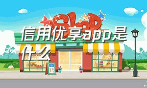 信用优享app是什么（信用优享被扣299说是开通会员）