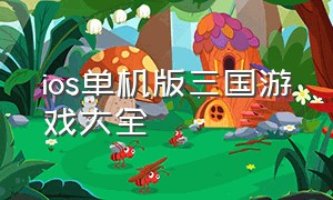 ios单机版三国游戏大全