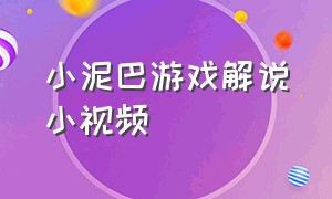 小泥巴游戏解说小视频