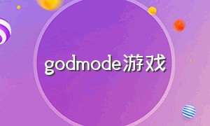 godmode游戏（godmode完整版）