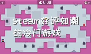 steam好评如潮的冷门游戏