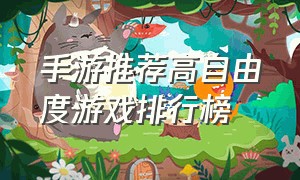 手游推荐高自由度游戏排行榜