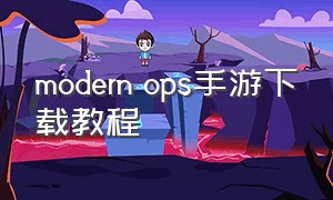 modern ops手游下载教程