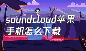 soundcloud苹果手机怎么下载