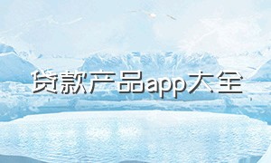 贷款产品app大全