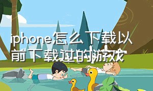 iphone怎么下载以前下载过的游戏