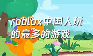 roblox中国人玩的最多的游戏