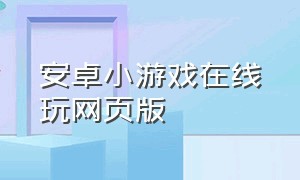 安卓小游戏在线玩网页版