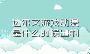 达尔文游戏动漫是什么时候出的