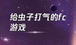 给虫子打气的fc游戏