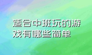 适合中班玩的游戏有哪些简单