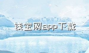 钱宝网app下载