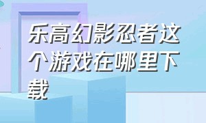 乐高幻影忍者这个游戏在哪里下载