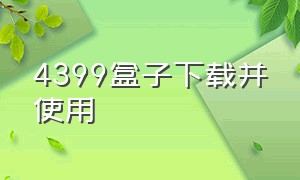 4399盒子下载并使用