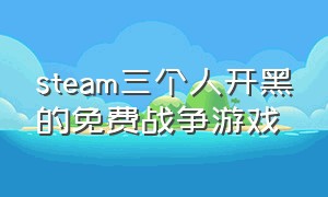 steam三个人开黑的免费战争游戏