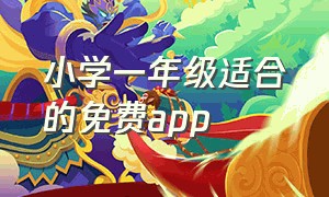 小学一年级适合的免费app