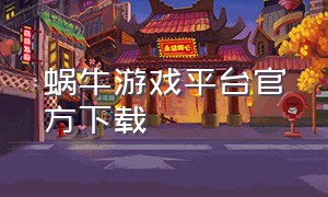 蜗牛游戏平台官方下载