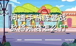 问道手游阵营战敌将来袭怎么打