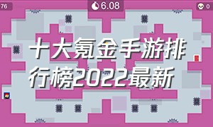 十大氪金手游排行榜2022最新（2024十大氪金手游排行榜）