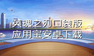 英魂之刃口袋版应用宝安卓下载