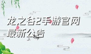 龙之谷2手游官网最新公告
