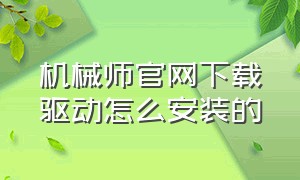 机械师官网下载驱动怎么安装的