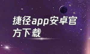 捷径app安卓官方下载