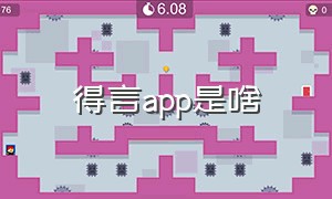 得言app是啥