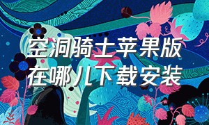 空洞骑士苹果版在哪儿下载安装（空洞骑士苹果版在哪儿下载安装教程）