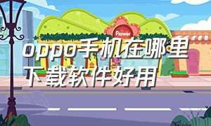 oppo手机在哪里下载软件好用