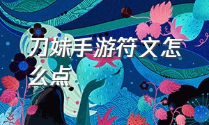 刀妹手游符文怎么点