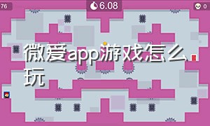 微爱app游戏怎么玩