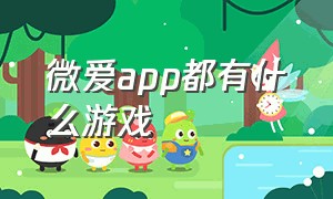 微爱app都有什么游戏