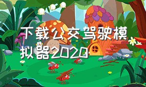 下载公交驾驶模拟器2020