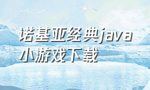 诺基亚经典java小游戏下载