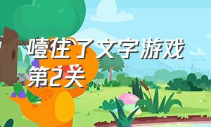 噎住了文字游戏第2关