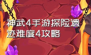 神武4手游探险遗迹难度4攻略