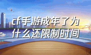 cf手游成年了为什么还限制时间