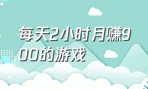 每天2小时月赚900的游戏