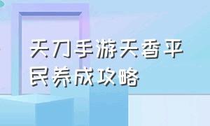 天刀手游天香平民养成攻略