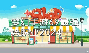 梦幻手游69最强势职业2024