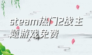 steam热门2战主题游戏免费