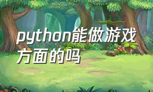 python能做游戏方面的吗