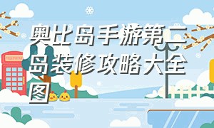 奥比岛手游第二岛装修攻略大全图