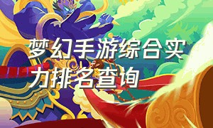 梦幻手游综合实力排名查询