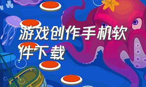 游戏创作手机软件下载