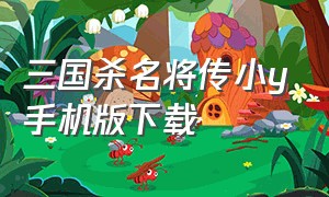 三国杀名将传小y手机版下载