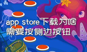 app store下载为啥需要按侧边按钮