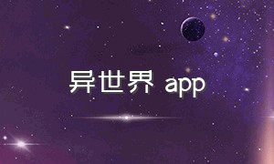 异世界 app