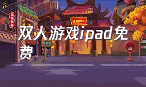 双人游戏ipad免费